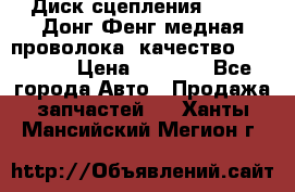 Диск сцепления  SACHS Донг Фенг медная проволока (качество) Shaanxi › Цена ­ 4 500 - Все города Авто » Продажа запчастей   . Ханты-Мансийский,Мегион г.